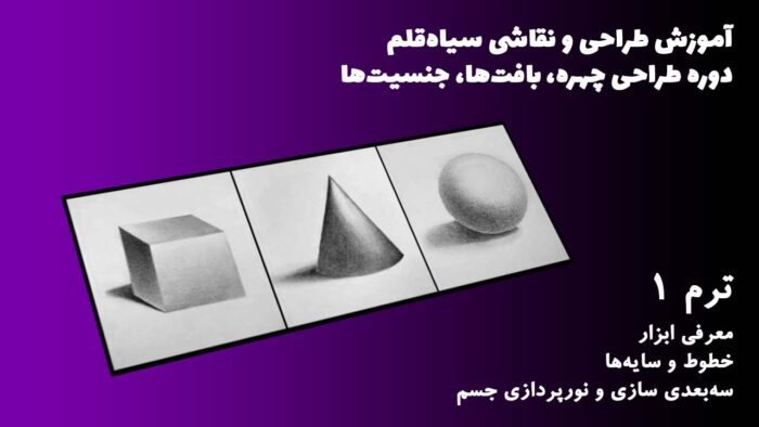 ترم ۰۱ معرفی ابزار، خطوط و سایه ها