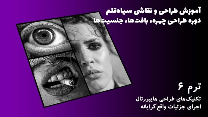 ترم 06 تکنیک های طراحی هایپررئال