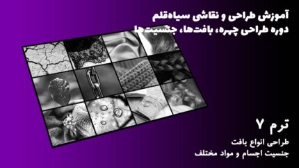 ترم 07 طراحی انواع بافت - جنسیت اجسام و مواد مختلف