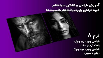 ترم 08 طراحی چهره زن جوان، بافت نرم و سخت طراحی چهره مرد جوان، ریش و سیبیل