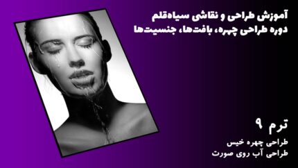 ترم 09 طراحی چهره خیس - طراحی آب روی صورت